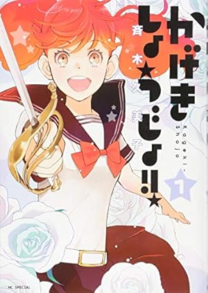 かげきしょうじょ!!（既刊11巻＆シーズンゼロ）　全巻セット かげきしょうじょ!!（既刊11巻＆シーズンゼロ） 全巻セット